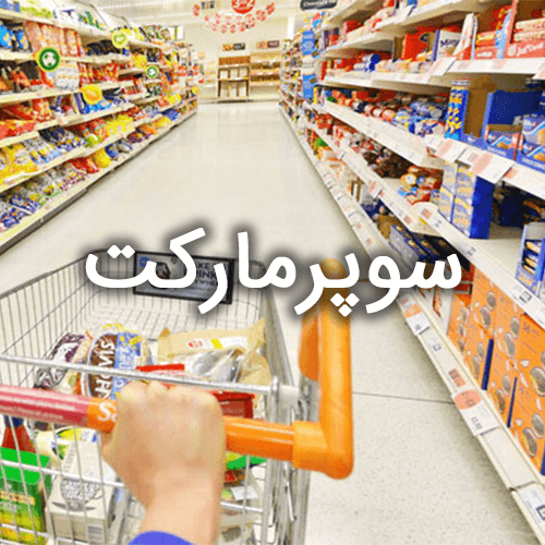 سوپرمارکت فازینو